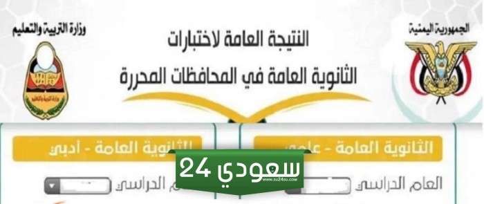 لينك استخراج نتائج الثانوية العامة اليمن صنعاء 2024 بالاسم موقع وزارة التربية والتعليم اليمنية