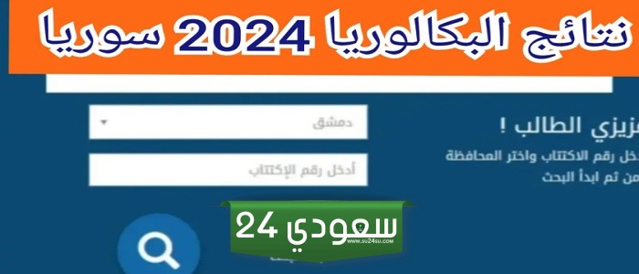 خطوة بخطوة.. الاستعلام عن نتيجة البكالوريا سوريا 2024 برقم الاكتتاب