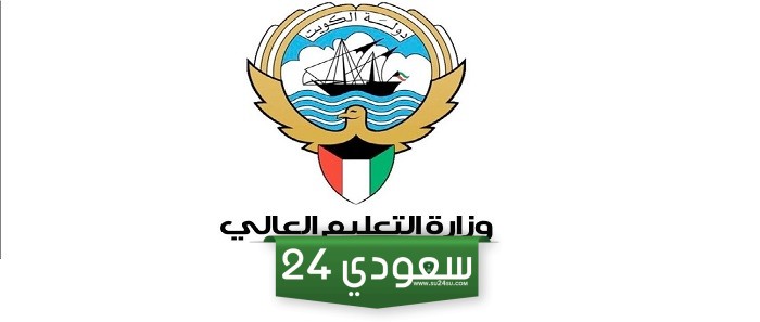 كيفية الاستعلام عن أسماء المقبولين في البعثات الخارجية بالكويت