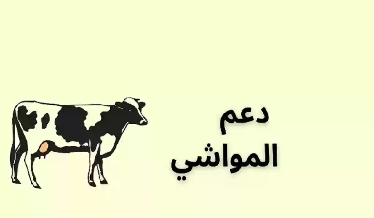 مبلغ إعانة مربي المواشي في ريف السعودية