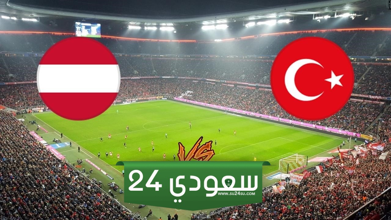 البث المباشر تركيا ضد النمسا بطولة أمم أوروبا