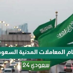 تفاصيل نظام المعاملات المدنية السعودي
