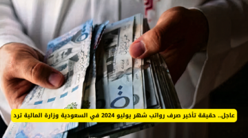تأخر صرف رواتب شهر يوليو 2024 في السعودية