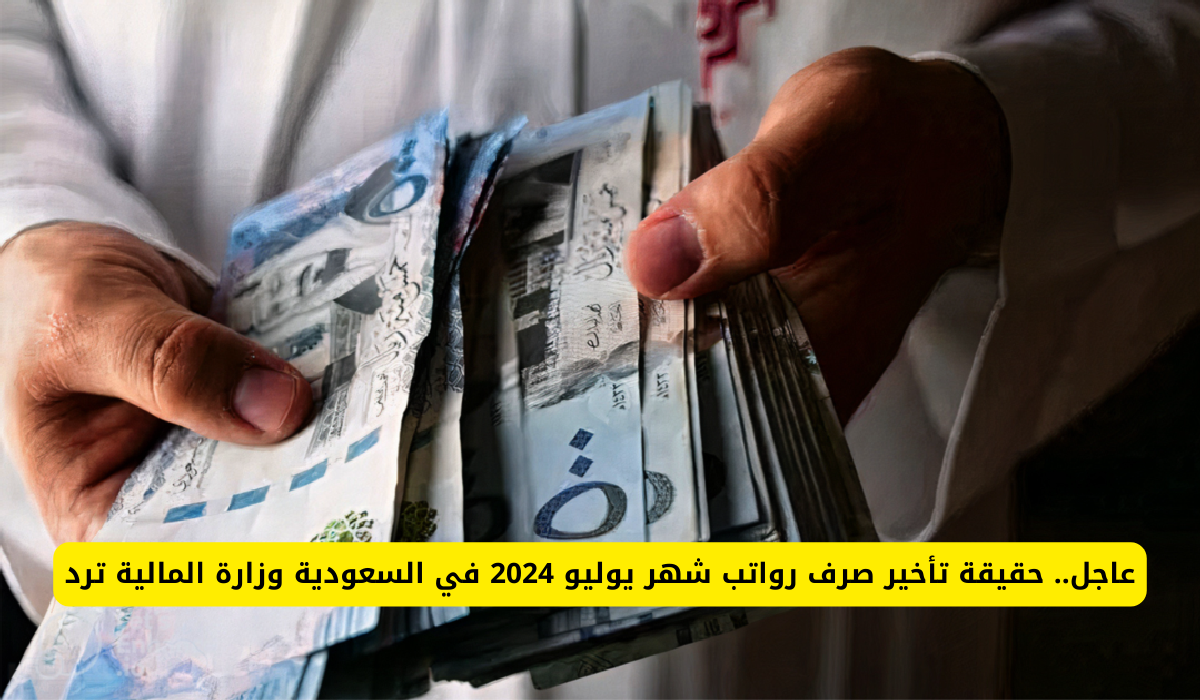 تأخر صرف رواتب شهر يوليو 2024 في السعودية