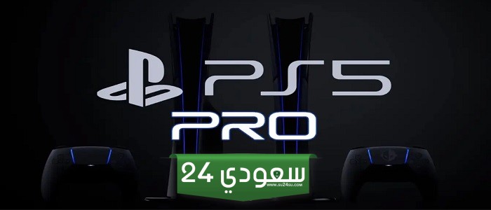 تقرير: ما زال من المقرر طرح PS5 Pro في نهاية 2024