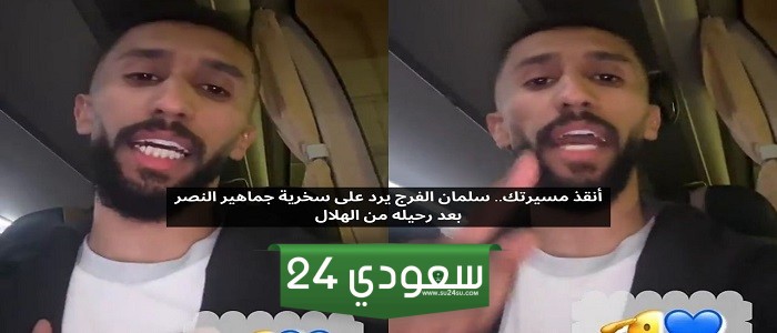 أنقذ مسيرتك.. سلمان الفرج يرد على سخرية النصراويين بعد طرده من الهلال