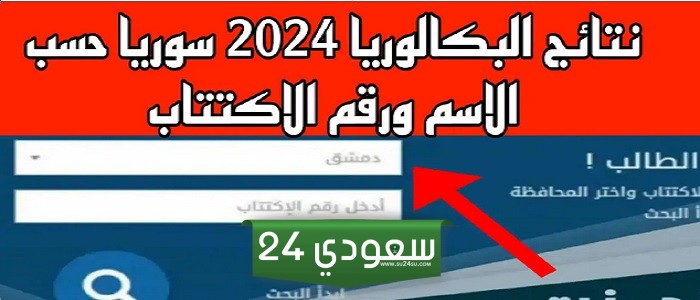 نتائج البكالوريا حسب الاسم الدورة الاولى Moed.gov.sy 2024 علمي وأدبي وزارة التربية السورية