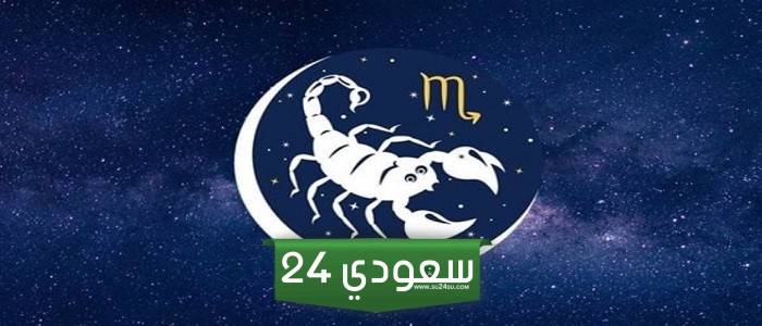 توقعات برج العقرب لشهر أغسطس آب 2024 وقت استعادة النشاط