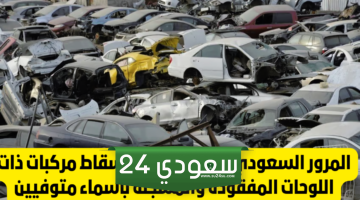 طريقة اسقاط سيارة من المرور السعودي 1446 من خلال ابشر