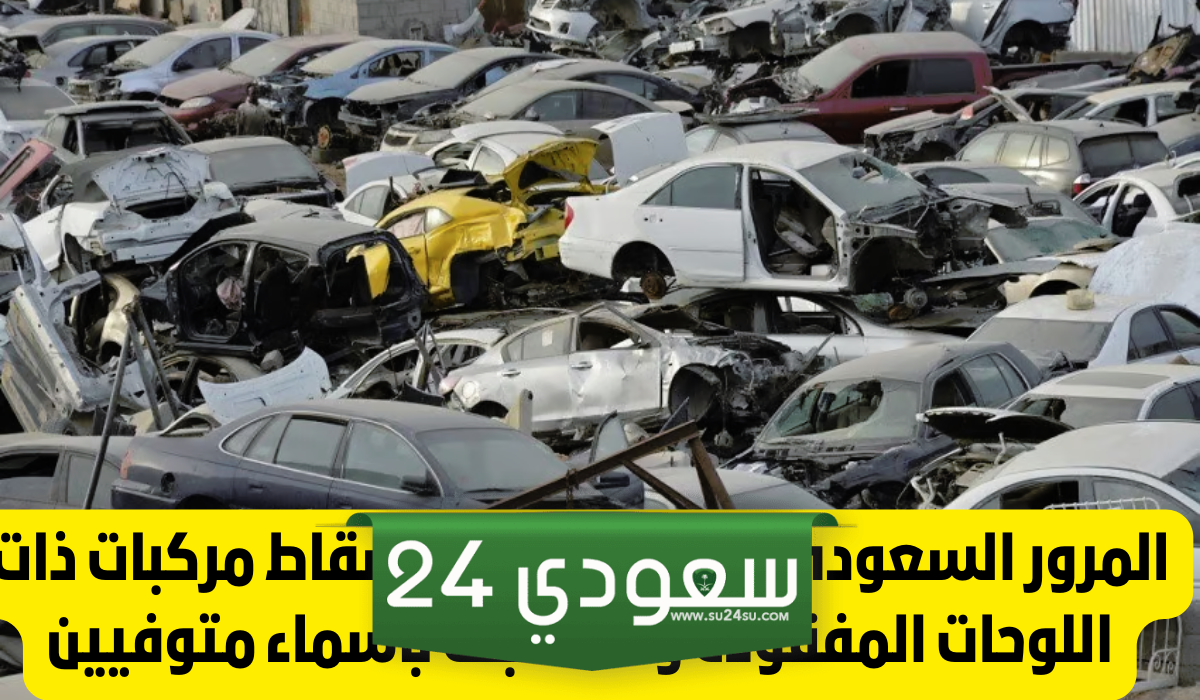 طريقة اسقاط سيارة من المرور السعودي 1446 من خلال ابشر
