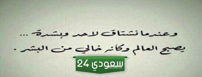 خواطر شوق بالفصحى أحلى 20 خواطر اشتياق فصيحة 2024