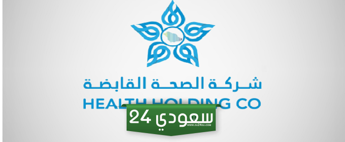 شركة الصحة القابضة تعلن عن سلم رواتب موظفي الصحة القابضة 1446