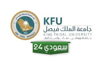 نسب القبول في جامعة الملك فيصل 1446 أقل نسبة تقبلها جامعة الملك فيصل