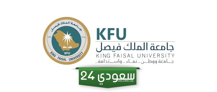 نسب القبول في جامعة الملك فيصل 1446 أقل نسبة تقبلها جامعة الملك فيصل