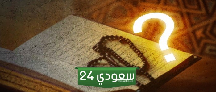 60+ اسئلة معلومات عامة دينية سهلة