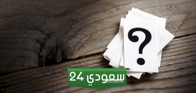 66+ أسئلة ثقافة عامة مع اختيارات 2025