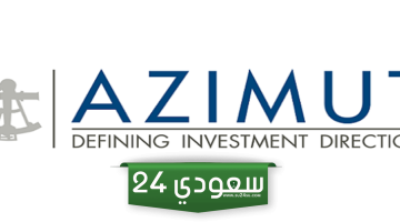 “أزيموت” تحصل على رخصة إطلاق منصة رقمية لصناديق ومحافظ الاستثمار