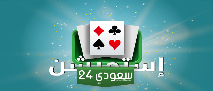 قوانين لعبة إستميشن