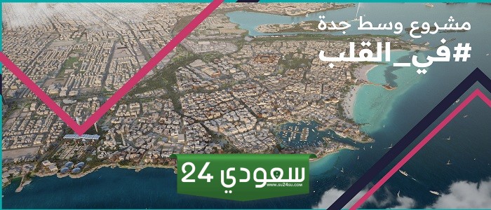 ما هي المساحة المستهدفة في مشروع وسط جدة الذي سيحول المدينة لوجهة عالمية؟