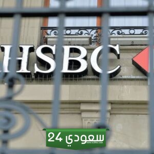 HSBC يعيد هيكلة مصرفه الاستثماري ليصبح أكثر تنافسية