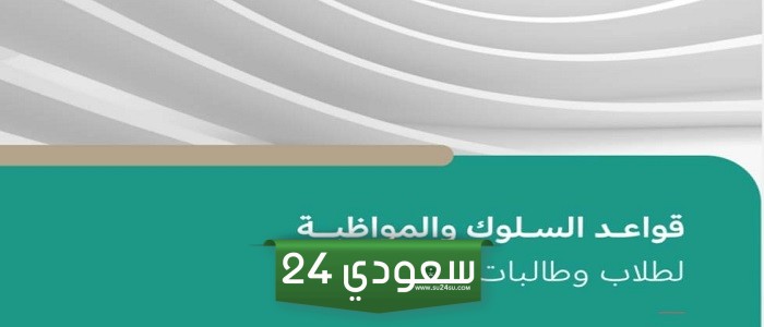 لائحة قواعد السلوك والمواظبة 1446 كاملة لجميع المراحل