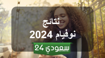 الموعد الرسمي لـ الاعلان عن نتائج النوفيام 2024 تونس عبر خدمة الرسائل القصيرة