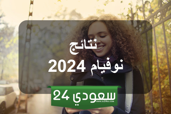 الموعد الرسمي لـ الاعلان عن نتائج النوفيام 2024 تونس عبر خدمة الرسائل القصيرة