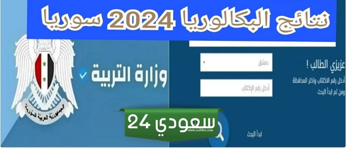 رابط نتائج البكالوريا أدبي 2024 في سوريا الدورة الاولى moed.gov.sy
