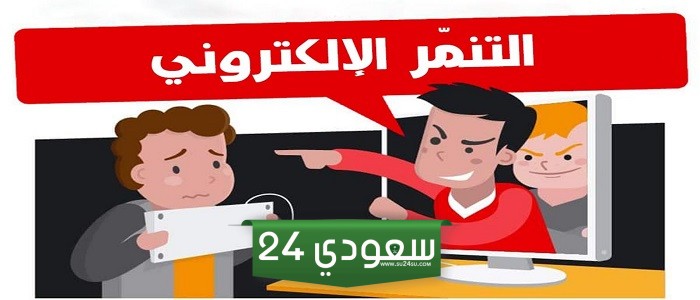 التنمر الالكتروني يتم وجها لوجه في المدارس والاماكن العامة صحيح أم خطأ ؟