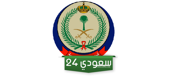 تقديم قوات امن الطوارئ الخاصة 1446 "الطريقة والرابط"