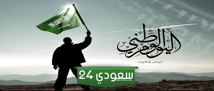 أجازة لمدة يومين.. كم باقي على اليوم الوطني السعودي 94 بالهجري والميلادي؟