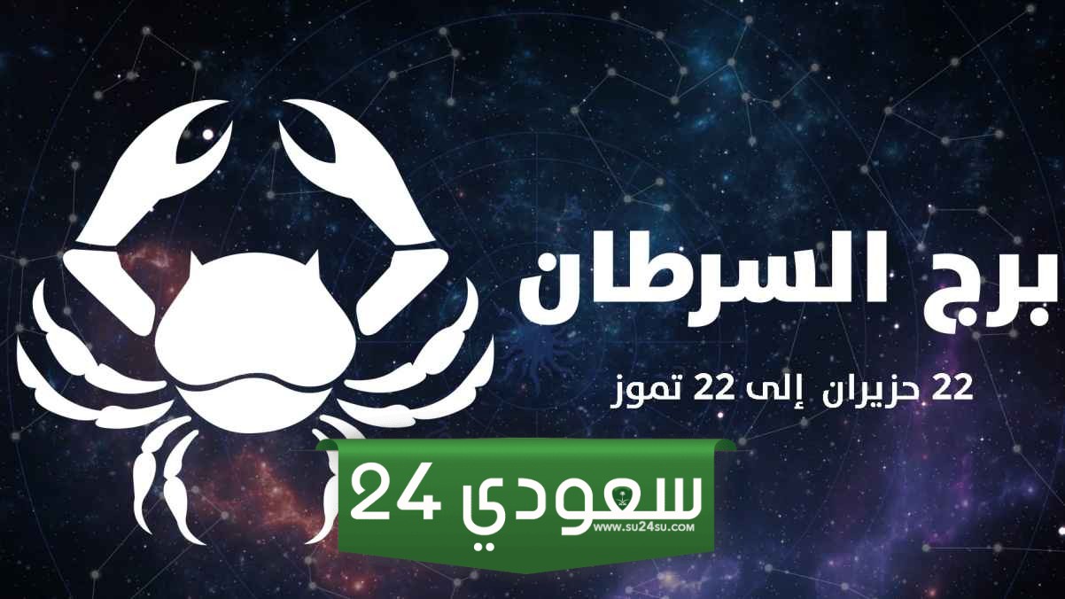 أشياء تفرح برج السرطان الرجل والأنثى