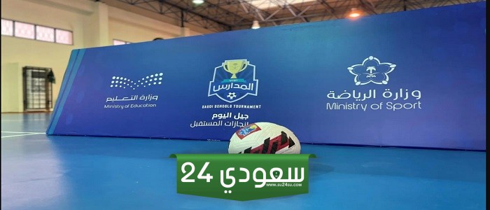 شروط دوري المدارس للبنات في السعودية 1446