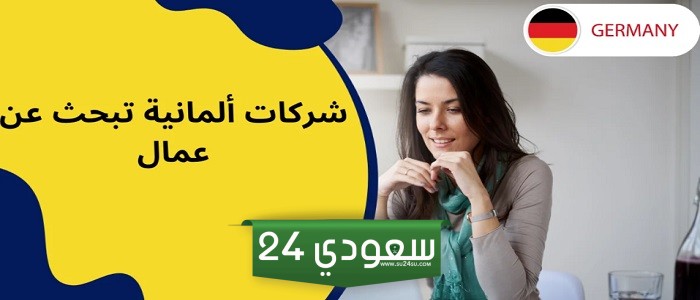 إليك قائمة بـ 5 شركات ألمانية تبحث عن عمال 2024: إغتنم الفرصة