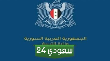 نتيجة البكالوريا سوريا 2024 الرابط الرسمي لموقع وزارة التربية السورية moed.gov.sy
