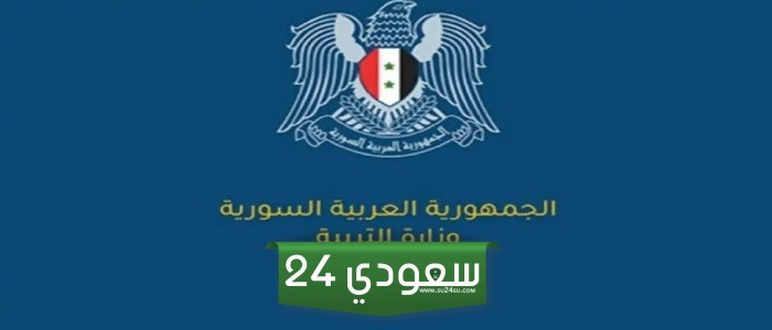 نتيجة البكالوريا سوريا 2024 الرابط الرسمي لموقع وزارة التربية السورية moed.gov.sy