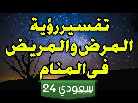 شاهد تفسير حلم المرض فى المنام