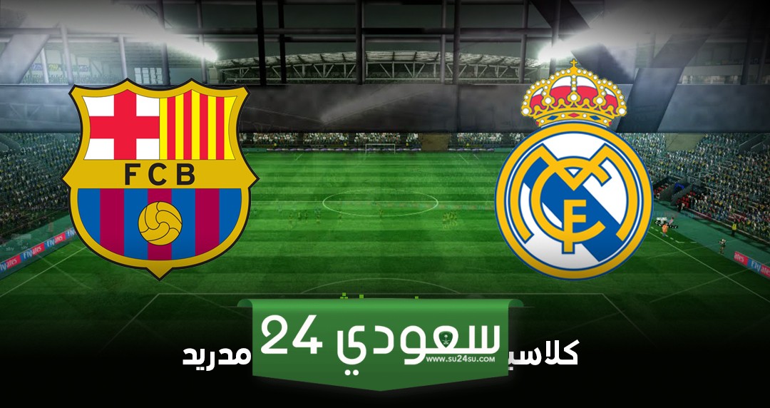 مشاهدة ‎مباراة برشلونة وريال مدريد