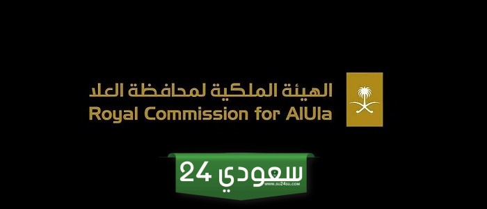 الهيئة الملكية لمحافظة العلا وظائف أعلنت عن الوظائف الشاغرة ورابط التقديم والخطوات الجديدة 2024