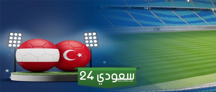بث مباشر تركيا والنمسا بدون تقطيع في يورو 2024