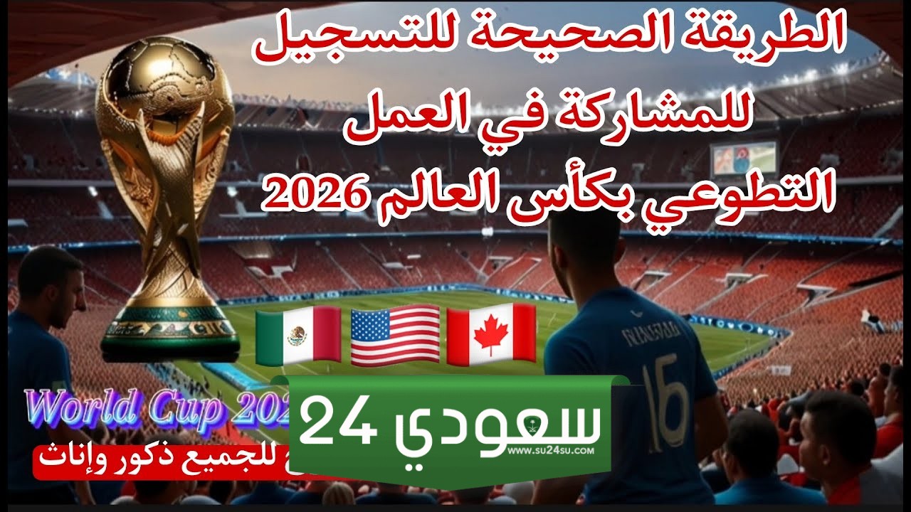 التطوع الدولي بكأس العالم