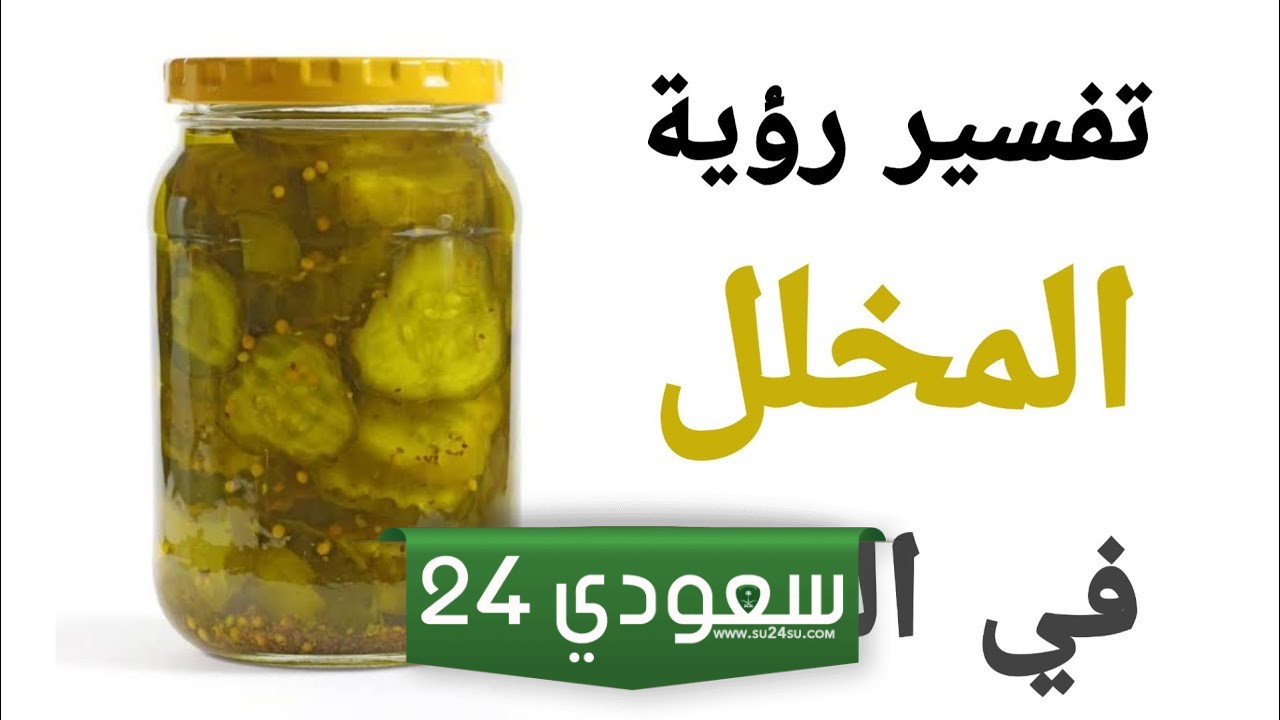 تفسير حلم الجزر والزيتون المخلل في المنام