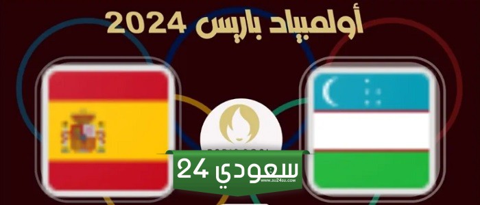 البث المباشر إسبانيا ضد أوزبكستان أولمبياد باريس