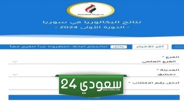 moed.gov.sy رابط نتائج البكالوريا 2024 سوريا حسب رقم الاكتتاب عبر موقع وزارة التربية