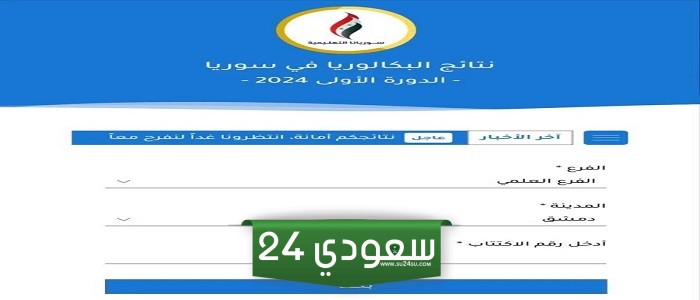 moed.gov.sy رابط نتائج البكالوريا 2024 سوريا حسب رقم الاكتتاب عبر موقع وزارة التربية