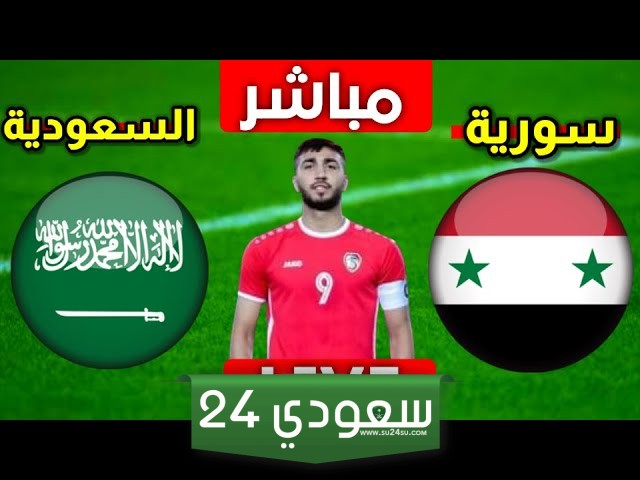 البث المباشر السعودية ضد سوريا بطولة غرب آسيا للشباب