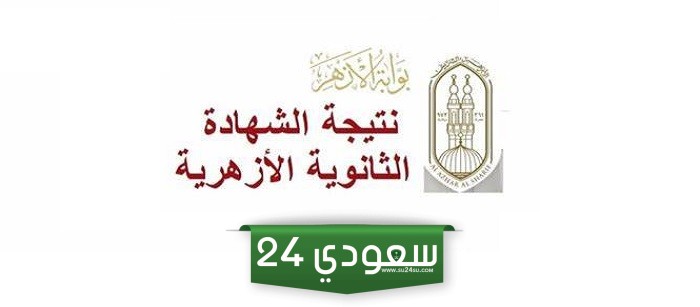 azhar.eg رابط نتيجة الثانوية الأزهرية برقم الجلوس 2024 علمي وأدبي ومكفوفين