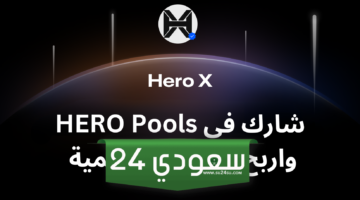 شارك واربح مع مشروع Hero X ما يصل إلى 500 دولار