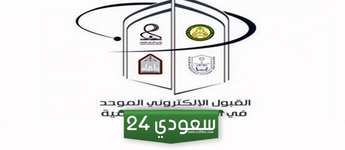تعديل الجدول الزمني لبوابة القبول الموحد للطالبات للعام الجامعي القادم 1446هـ