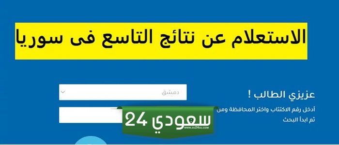 هٌنا بالإسم .. متى نتائج الصف التاسع سوريا 2024 النتائج الامتحانية